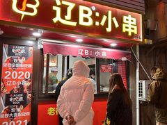 -辽B·小串(总店)