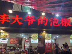 -李大爷的泡椒馆(冉家坝店)