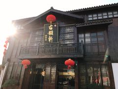 -古韵轩·江浙融合菜(梁溪店)