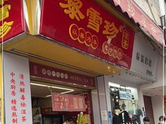门面-黎雪珍凉茶(福禄路店)