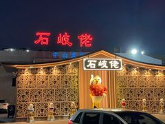 -石岐佬中山菜馆(张溪店)