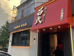 -吕氏焗小鲜•海鲜青岛菜(八大关店)