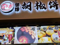 -百年夯碳烤胡椒饼(阿拉城店)