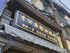 -李公庙糖油粑粑(李公庙巷店)