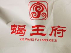 -蝎王府羊蝎子(西稍门店)