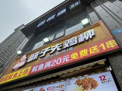 -味子夫鸡柳(三峡广场店)