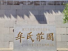 -牟氏庄园