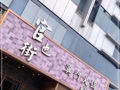 门面-官也街澳门火锅(新源里店)