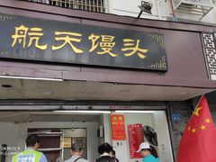 门面-航天馒头(瞻园路店)