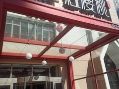 -红樱桃·欢乐餐厅(太原里店)