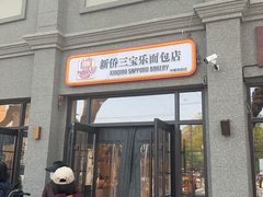 -烘焙町面包店(西四店)