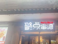 -聚点串吧·北京烧烤(赵登禹路店)
