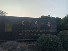 -天目湖山水园