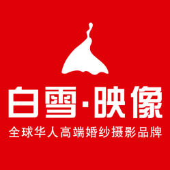 -白雪映像婚纱摄影工作室