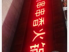 门面-来涮蜀鲜货火锅串串香(菜市口店)