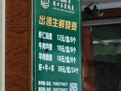-周口正宗烧麦店