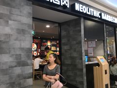 -新石器烤肉(百联川沙店)