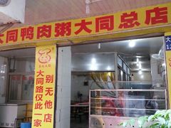 门面-百成大同鸭肉粥(大同总店)