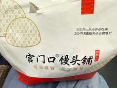 -宫门口馒头铺(创始人总店)
