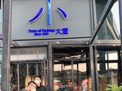 门面-小大董·烤鸭(五棵松店)