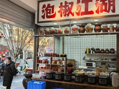 -佬缸炮江湖川菜(玉林店)