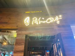 门面-同仁四季椰子鸡(海岸城天利店)