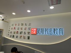 -汉翔书法丨软笔·硬笔·国画(西铁营校区)