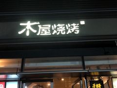 门面-木屋烧烤(惠阳华润小径湾店)