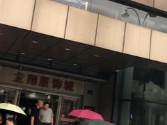 -龙翔服饰城(龙翔大厦店)