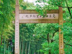 -黄公望隐居地
