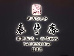 -佬泰丰斋· 乌镇茶食餐厅
