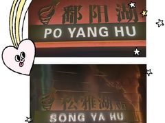 -青螺餐厅·家宴(松雅湖店)