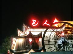 -巴人堂(女儿城店)