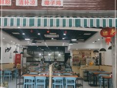 门面-老何家后安粉·糟粕醋海鲜火锅(三亚湾椰梦长廊店)