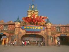 -凤凰欢乐大世界