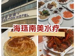-南美元生态大酒店(海珠店)