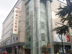 -苏州人民商场