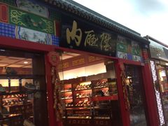 -内联升(世纪金源购物中心店)