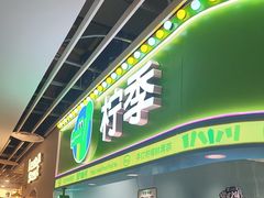 -柠季·手打柠檬茶(静安大悦城北座B1店 )