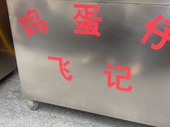 -飞记(晓港西马路商业街店)