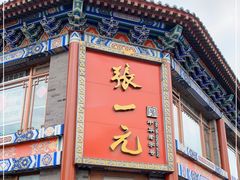 -张一元(总店)