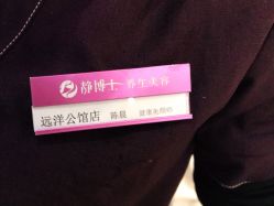 -静博士·养生养颜