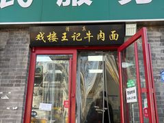 -清真-戏楼王记牛肉面