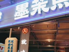 门面-墨茉点心局(国金街店)