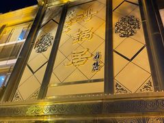 -砂锅居(西四店)