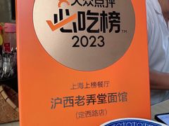 -沪西老弄堂面馆(定西路店)