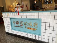 -卡路里的烤宴(浑南首创店)