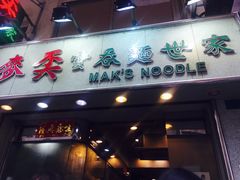 门面-麦奀云吞面世家(佐敦店)