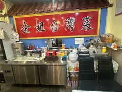 -金姐台湾菜(珠江路店)