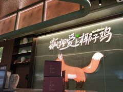 -狐狸爱上椰子鸡(滨江星光大道店)